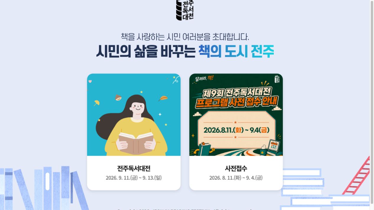 2026 전주독서대전 행사 일정과 8월 11일부터 9월 4일까지의 프로그램 사전접수 기간
