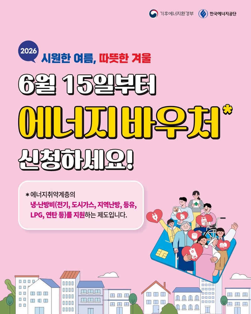 2026년 에너지바우처가 냉방비와 난방비를 지원하는 제도임을 알리는 공식 안내