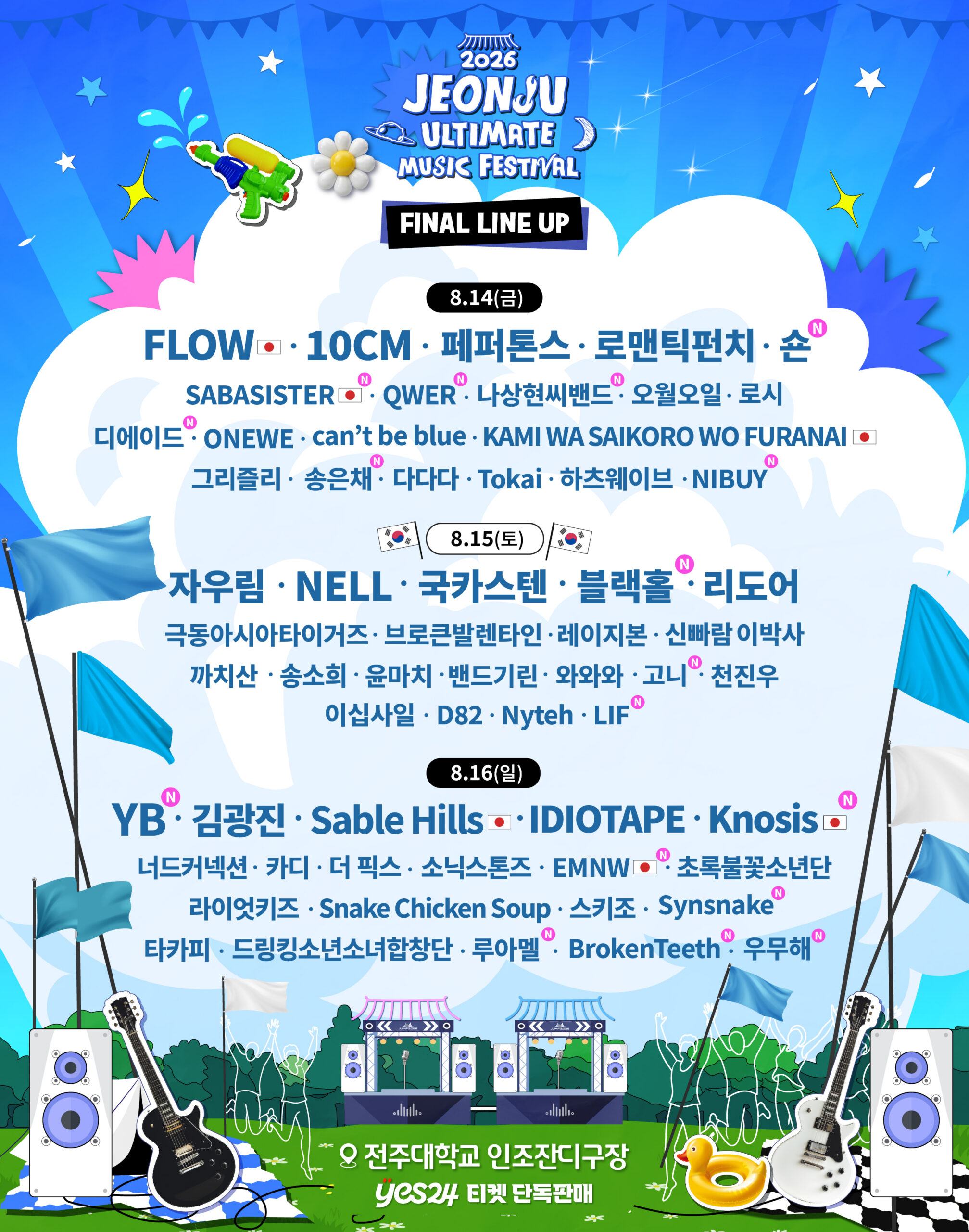 JUMF 2026의 8월 14일·15일·16일 날짜별 최종 출연진