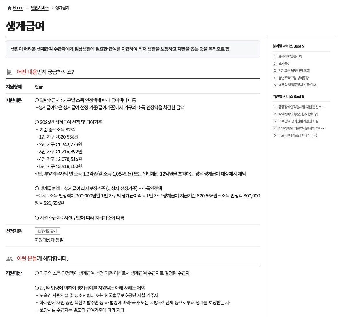 정부24의 2026년 생계급여 가구별 기준과 지급액 계산 예시