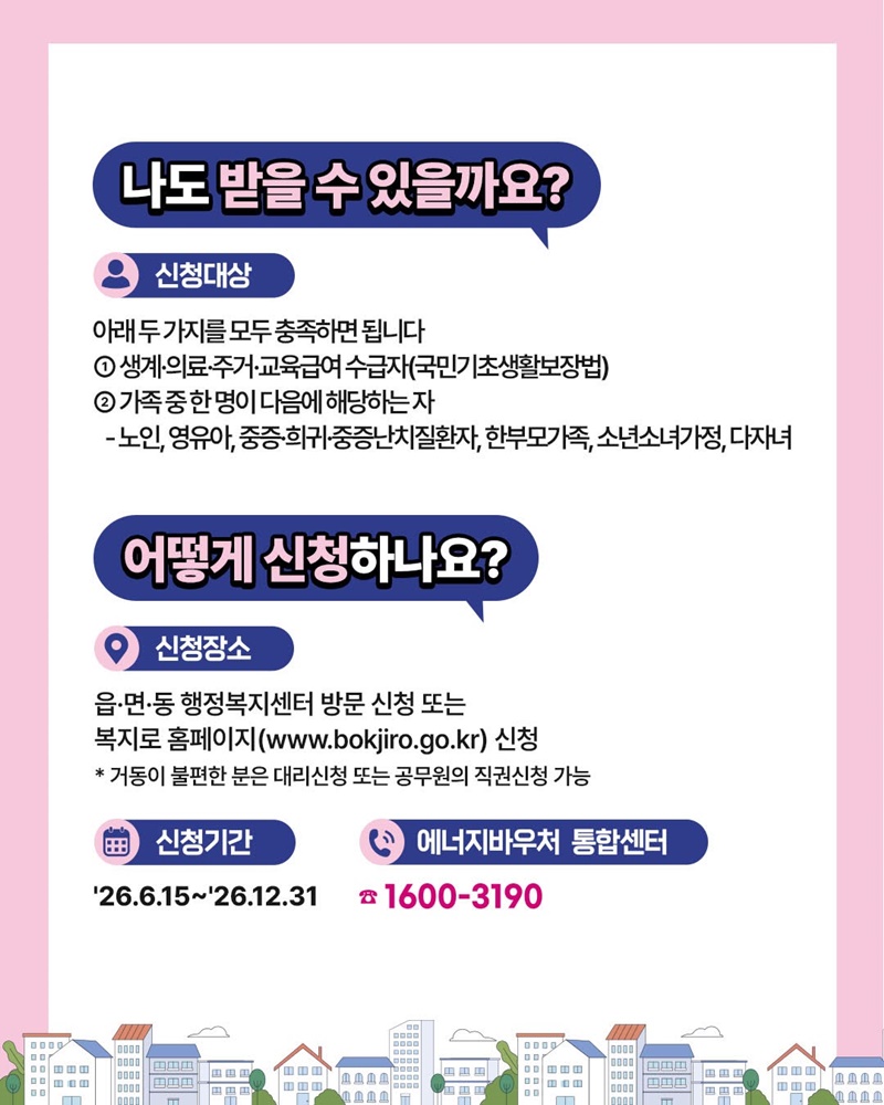 에너지바우처 신청 대상과 행정복지센터·복지로 신청 방법, 2026년 신청 기간을 보여주는 공식 안내