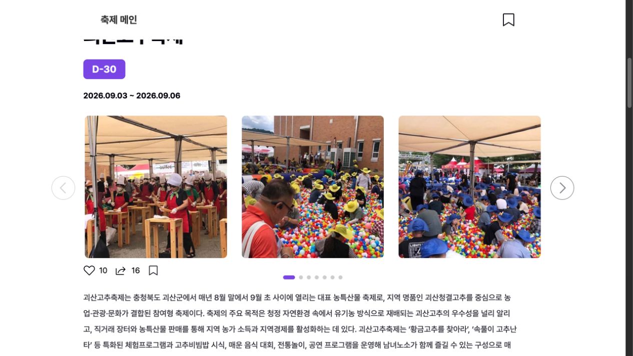 괴산고추축제 주소와 이용 정보를 보여주는 공식 관광 상세 화면
