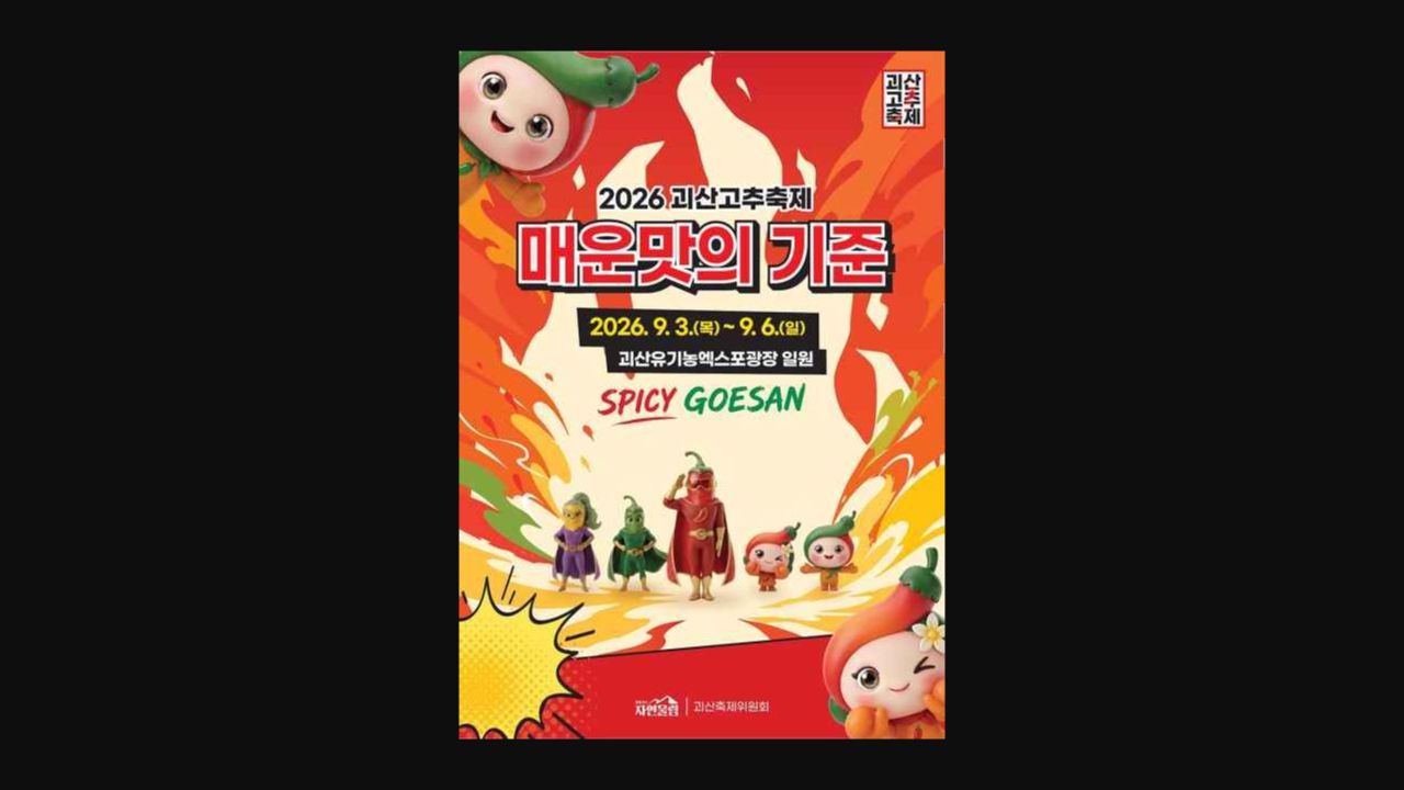 9월 3일부터 6일까지 일정이 표시된 2026 괴산고추축제 공식 포스터
