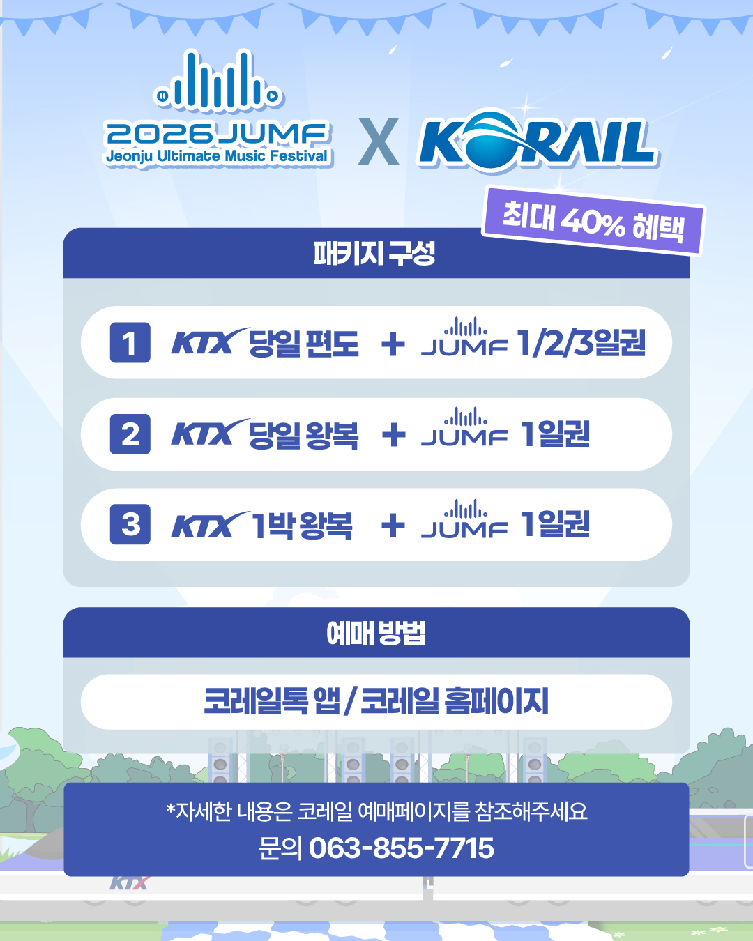 KTX 편도·왕복 승차권과 JUMF 입장권을 묶은 코레일 패키지 구성