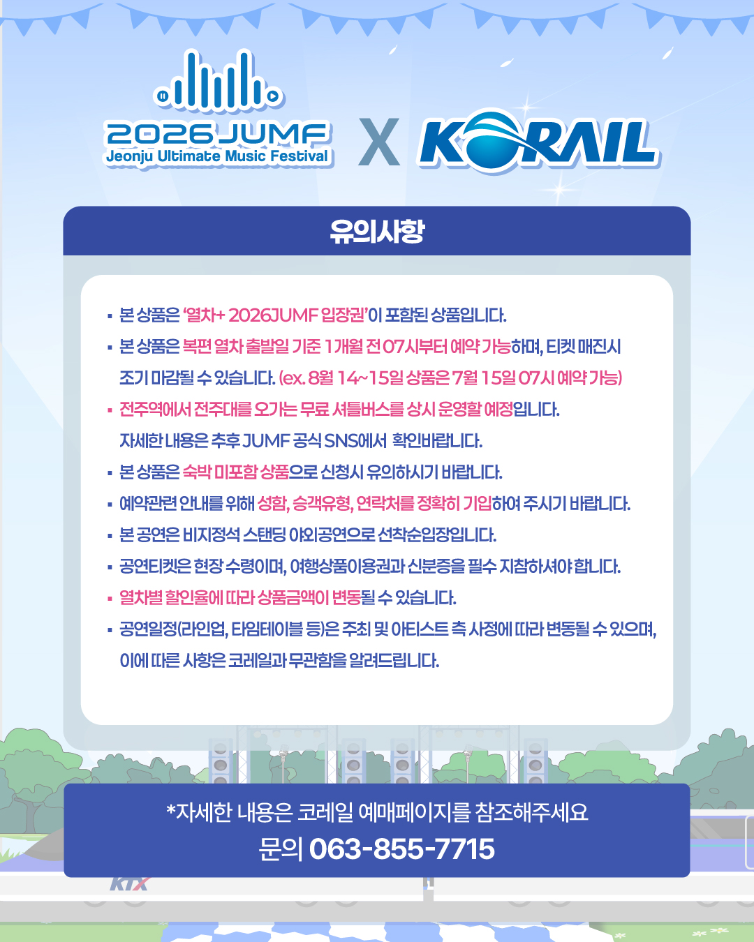 JUMF 코레일 패키지의 예약 시점·숙박 미포함·입장권 수령 유의사항