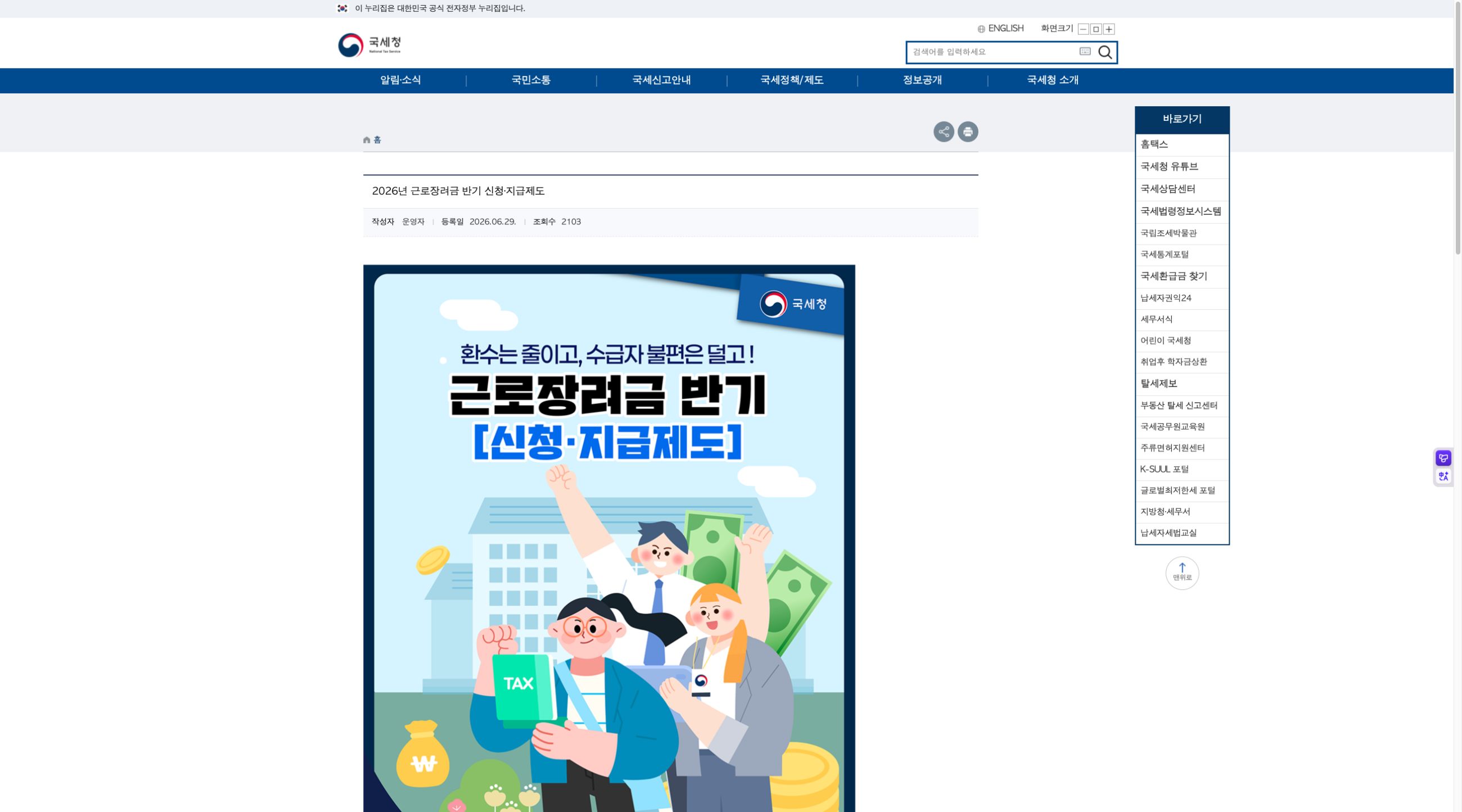 국세청 2026년 근로장려금 반기 신청 지급제도 안내