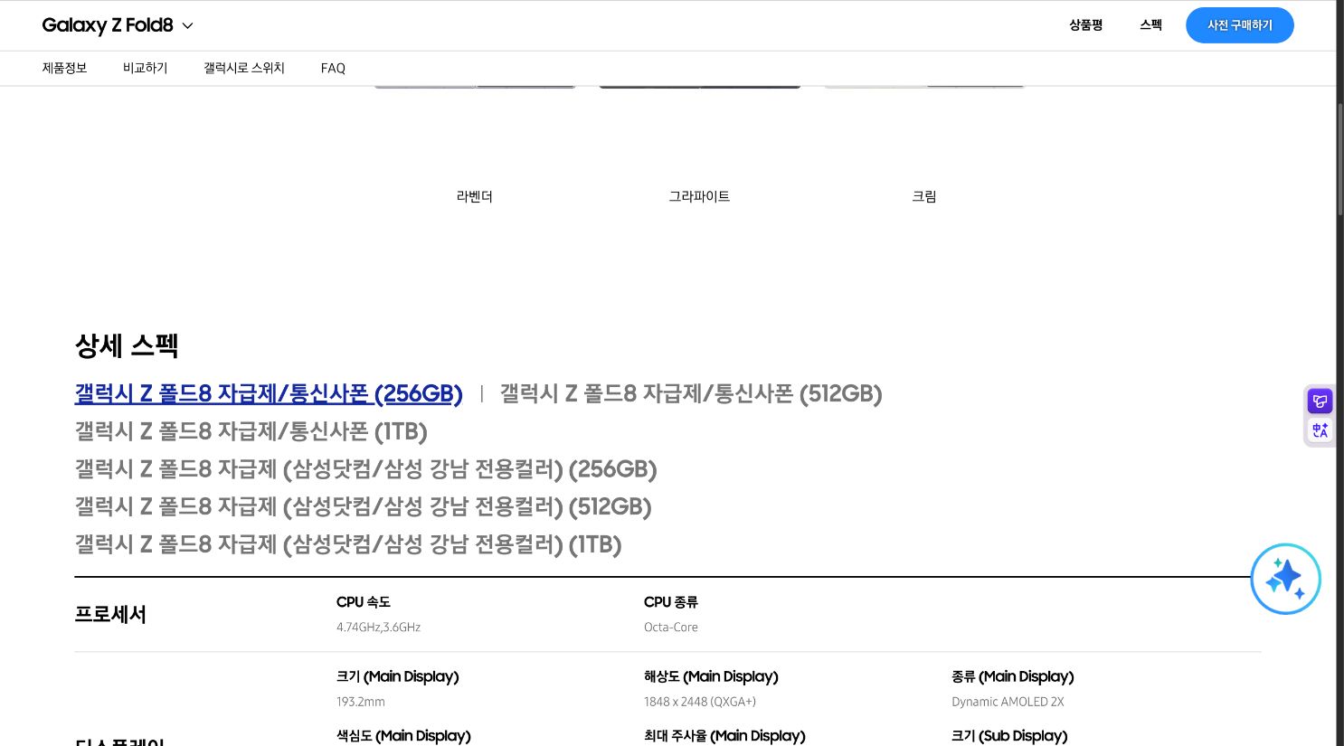삼성닷컴 갤럭시 Z 폴드8 공식 상세 스펙 화면