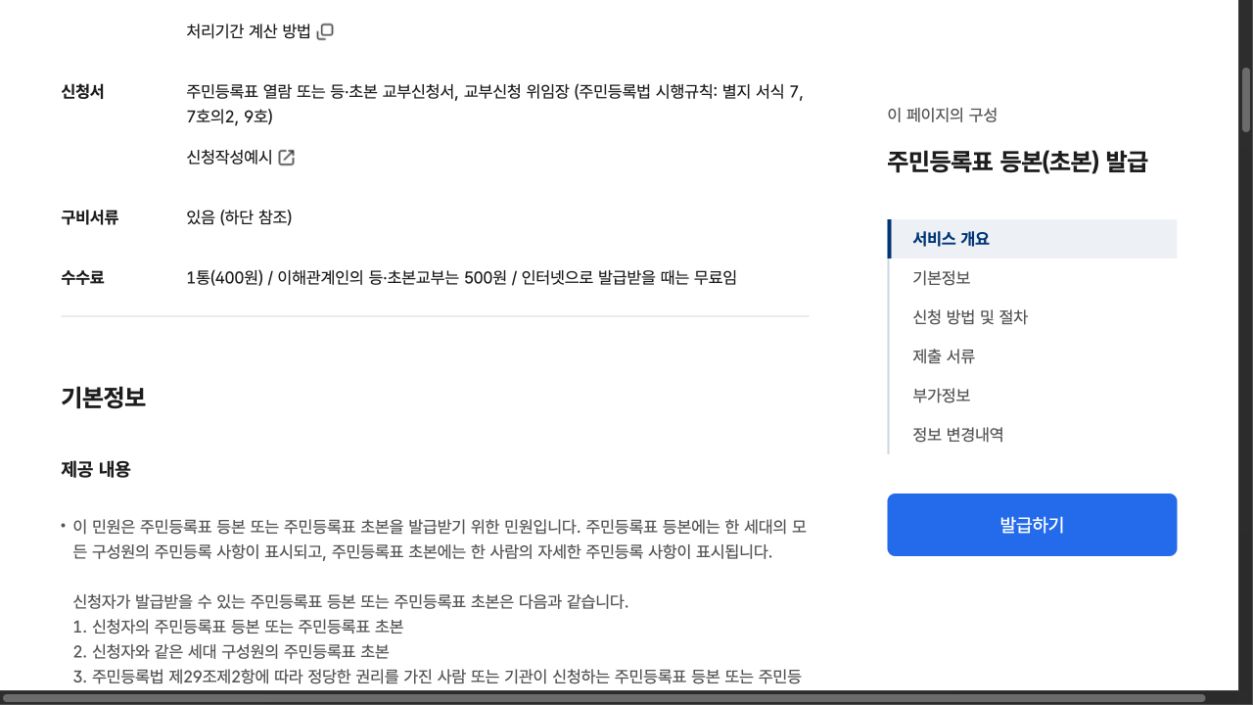 정부24 주민등록표 등본 초본 발급 수수료와 기본정보