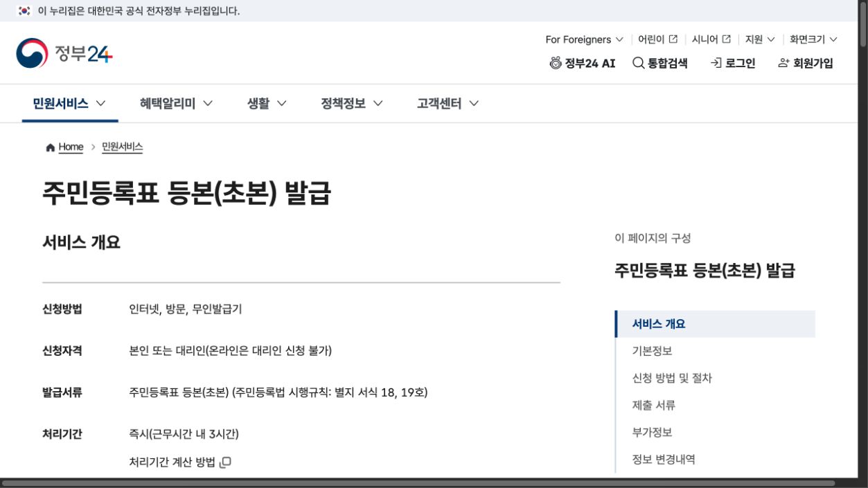 정부24 주민등록표 등본 초본 발급 서비스 개요