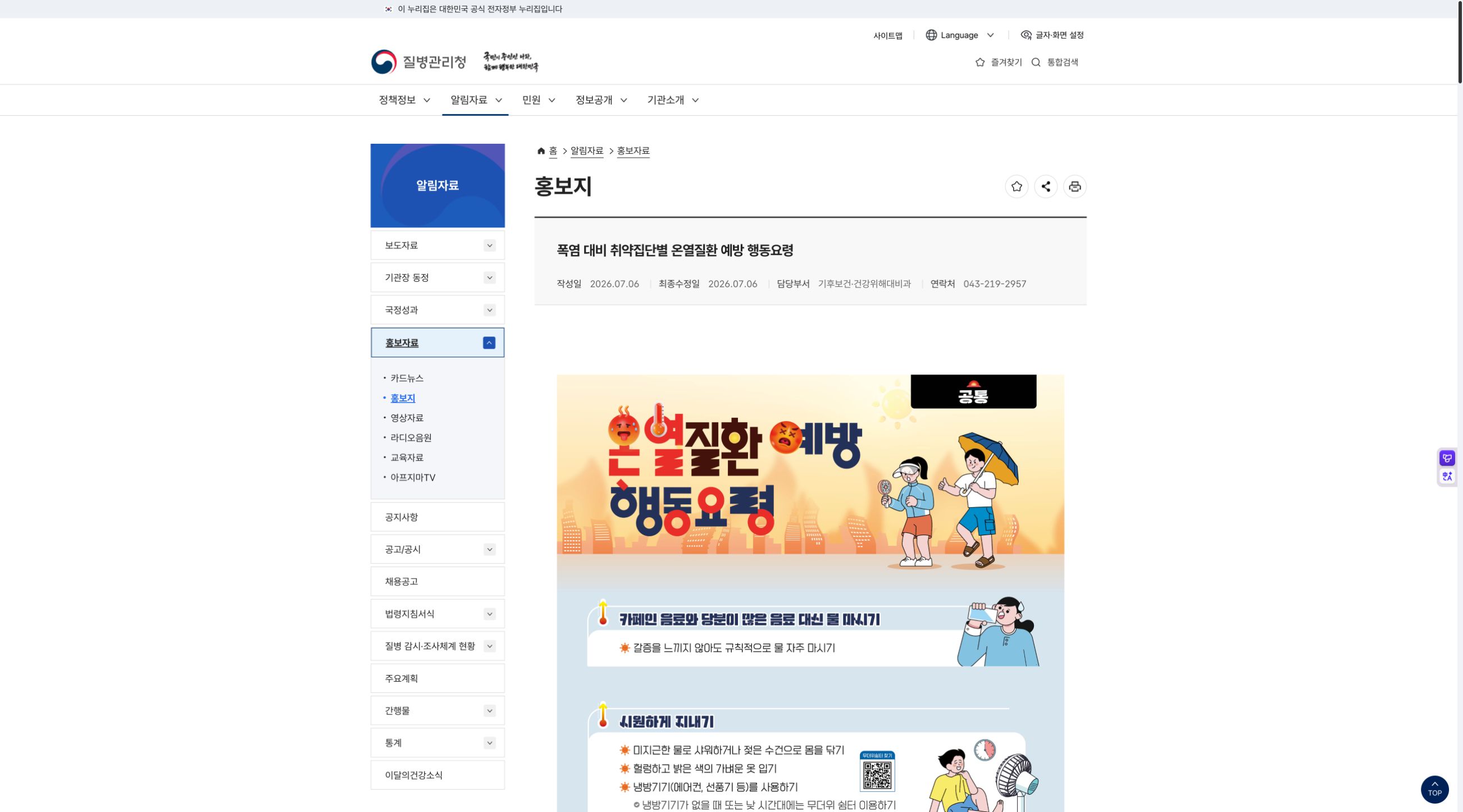 질병관리청 폭염 대비 온열질환 예방 공통 행동요령