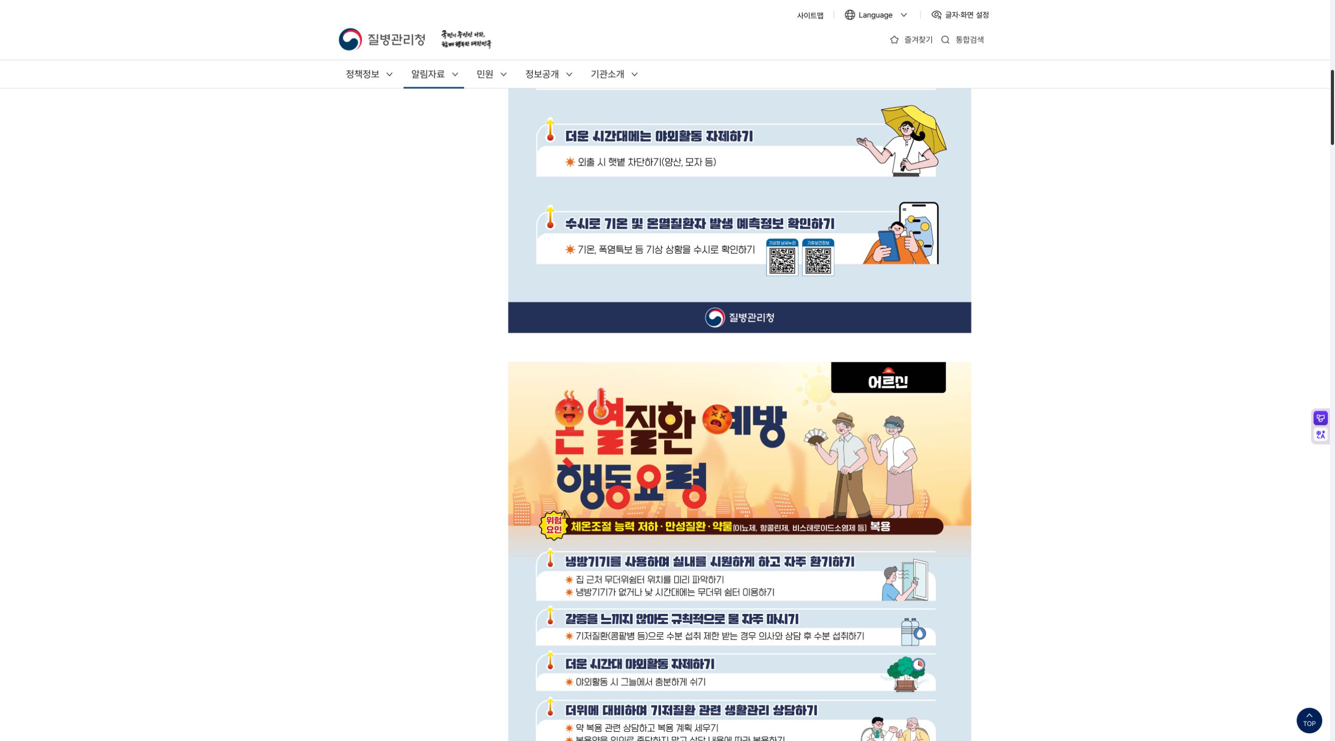 질병관리청 어르신 대상 온열질환 예방 행동요령