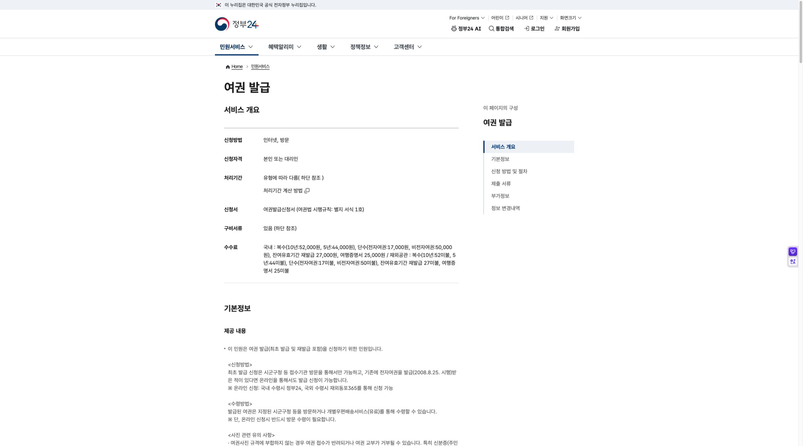 정부24 여권 발급 서비스 개요와 수수료