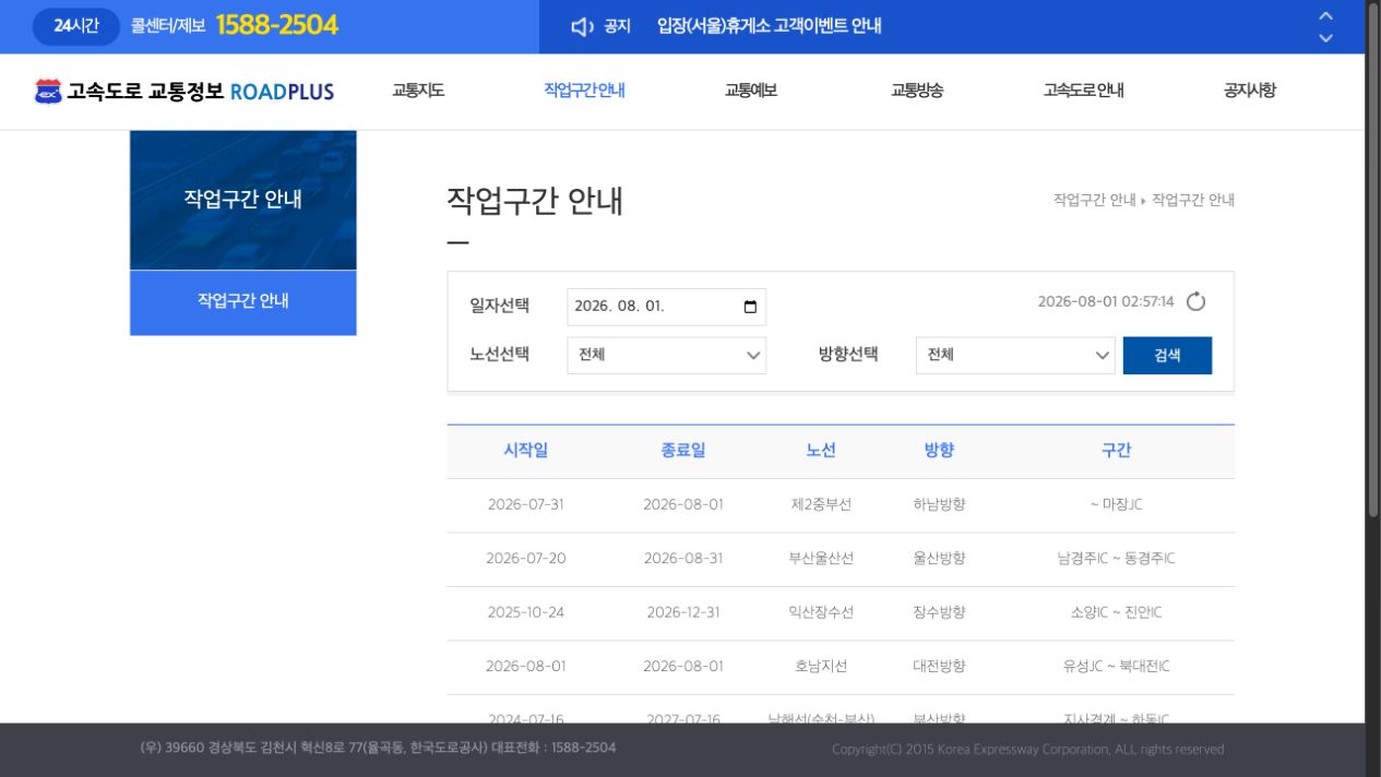 ROAD PLUS 날짜 노선 방향별 작업구간 안내 화면