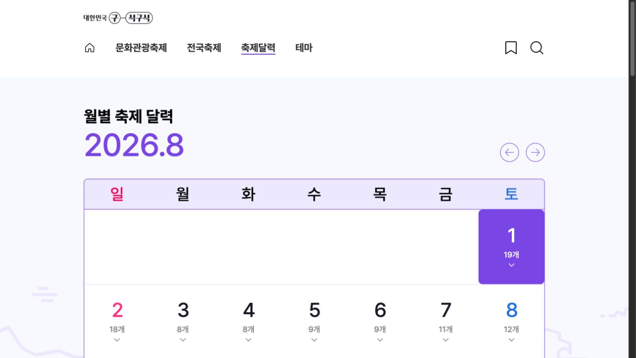 대한민국 구석구석 2026년 8월 월별 축제 달력