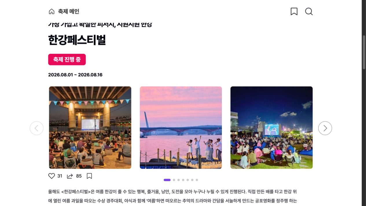 대한민국 구석구석 한강페스티벌 상세 일정 화면