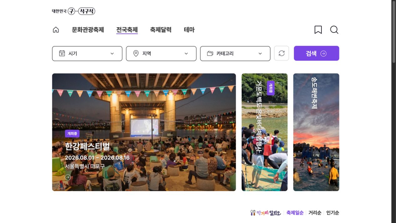 대한민국 구석구석 전국축제 검색 화면